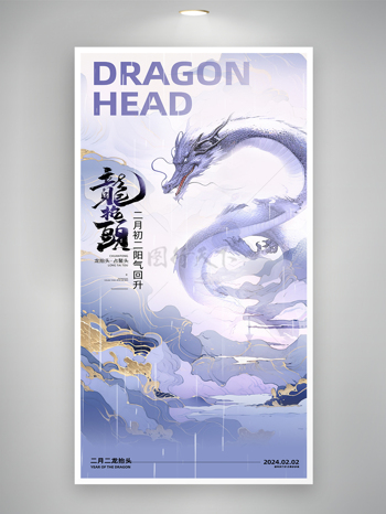 简约国风鎏金二月二龙抬头海报