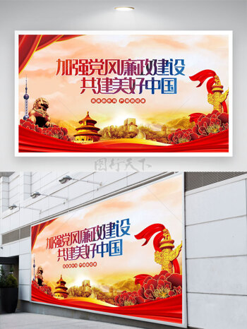 加强党风廉政建设共建美好中国展板