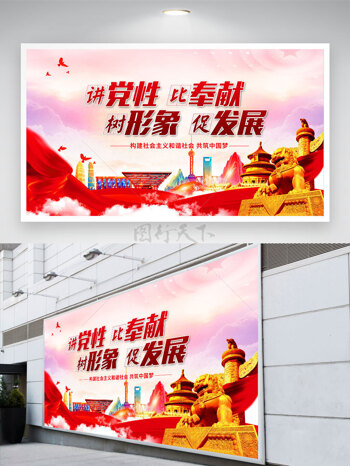 讲党性比奉献树形象促发展党建展板