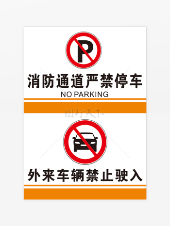 严禁停车禁止驶入提示牌