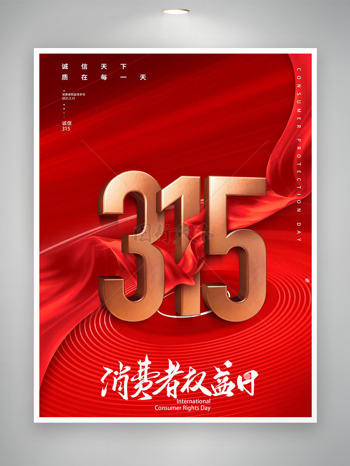 红色飘带315消费者权益日公益海报
