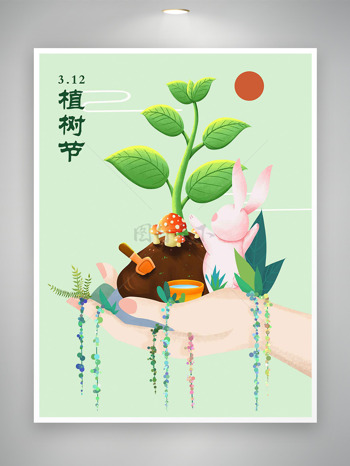 创意手捧树苗兔子植树节手绘海报