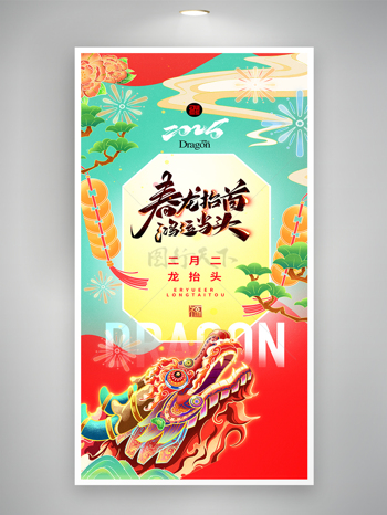 国潮创意龙头插画龙抬头二月二海报