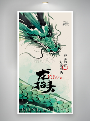 水墨喷墨风格龙抬头企业祝福海报