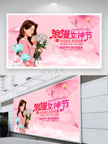 浪漫女神节妇女节美妆促销展板
