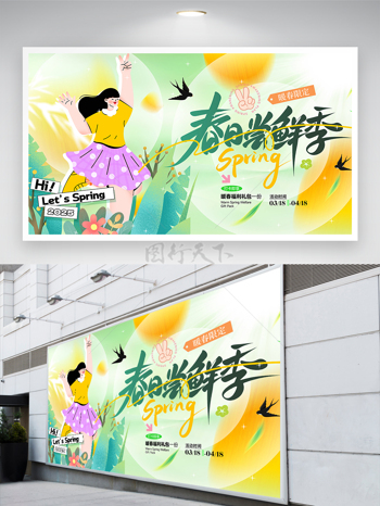 春日尝鲜季暖春限定春季插画营销展板
