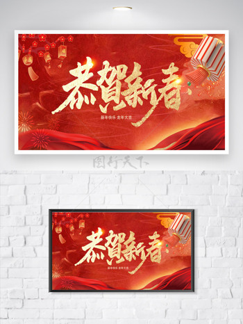 恭贺新春灯笼春节庆祝展板