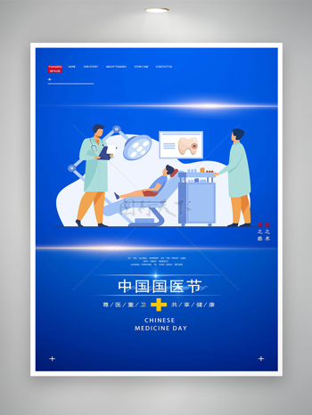 尊医重卫共享健康中国国医节宣传海报
