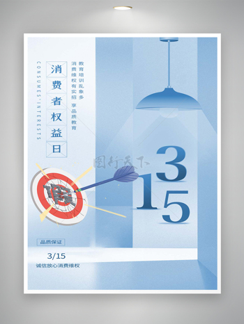 放心消费放心诚信315宣传海报