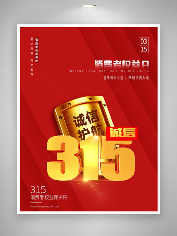 红色倡导诚实守信315消费者权益日海报