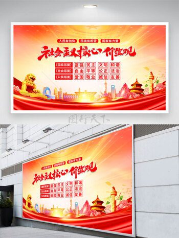 创意社会主义核心价值观党建展板