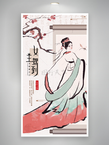 水墨复古简约汉服古装38妇女节宣传海报