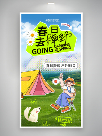 创意清新春日野营娱乐活动海报