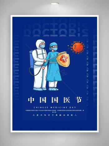 中国国医节节日宣传蓝色海报