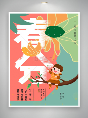 卡通清新创意手绘风春分节气宣传海报