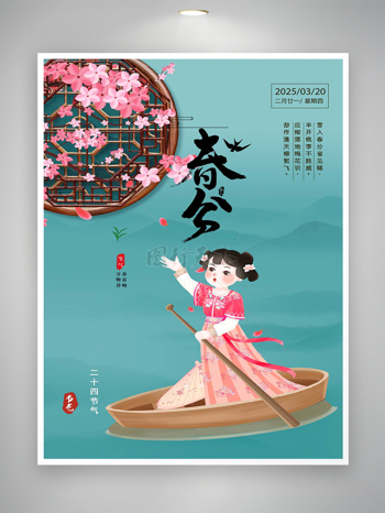 春分节气宣传国风创意手绘海报