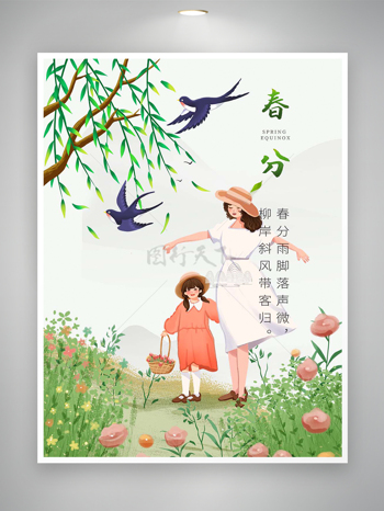 春分节气宣传清新创意唯美海报