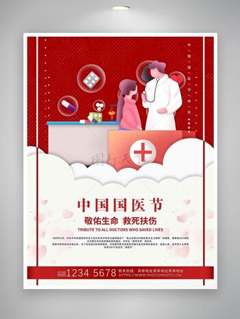 卡通医生看病开药中国国医节红色海报