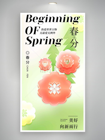 扁平风渐变热爱世界万物春分节气海报