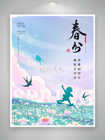 唯美花海放风筝春分节气手绘海报