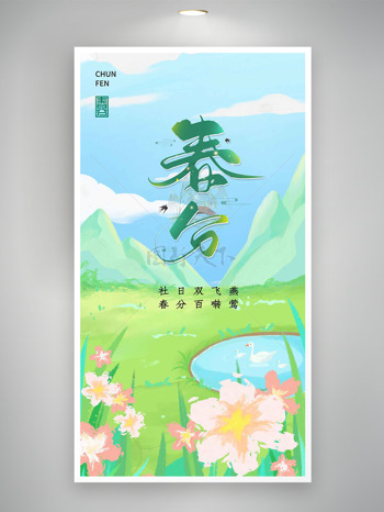 涂鸦风花海山水春分节气海报