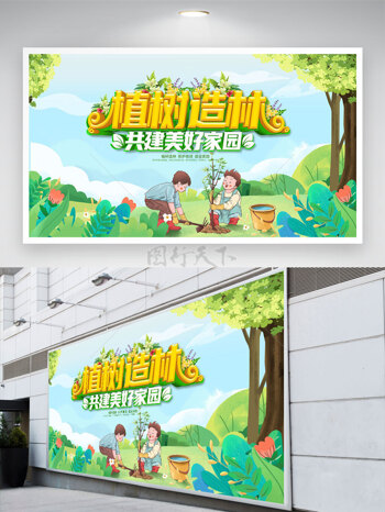 明媚春日大树创意儿童植树造林共建美好家园植树节展板