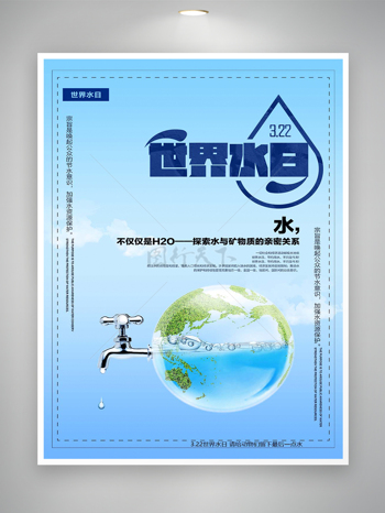 世界水日保护水资源宣传公益海报