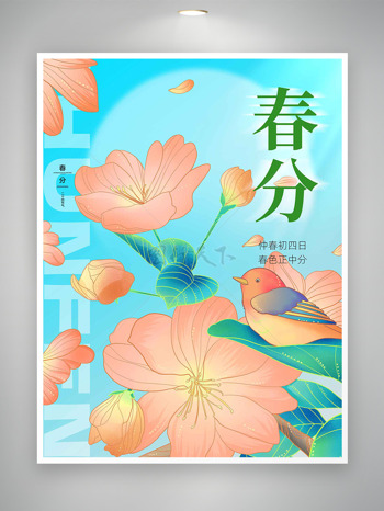 创意春色正中分春分传统节气海报