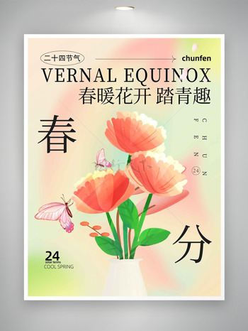 唯美花束蝴蝶春暖花开春分节气海报