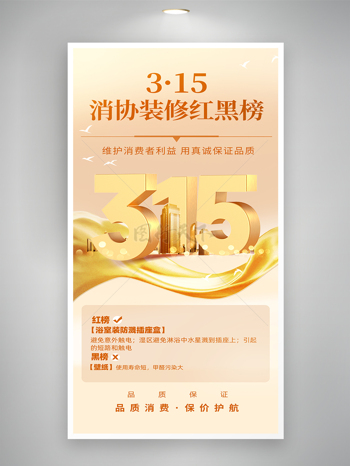 金色立体315消协装修红黑榜消费者权益日海报