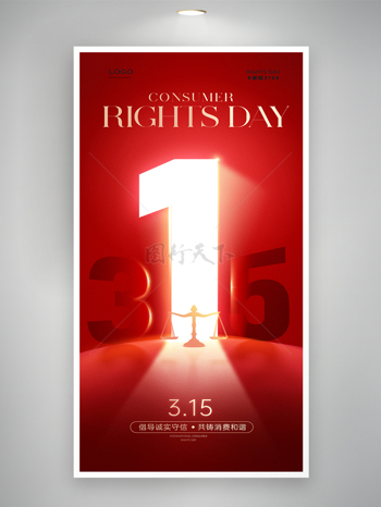 倡导诚实守信共筑消费和谐315消费者权益日海报