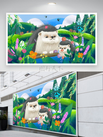 可爱卡通小刺猬花丛春分展板