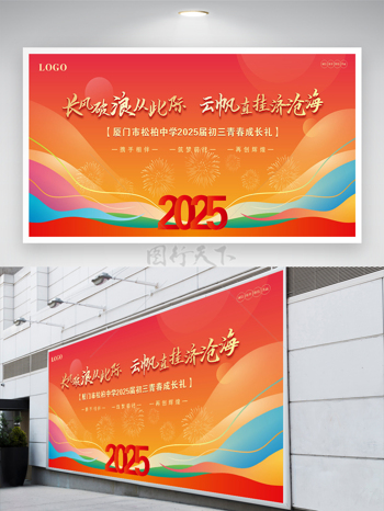 纯色彩带背景长风破浪青春成长礼展板展架