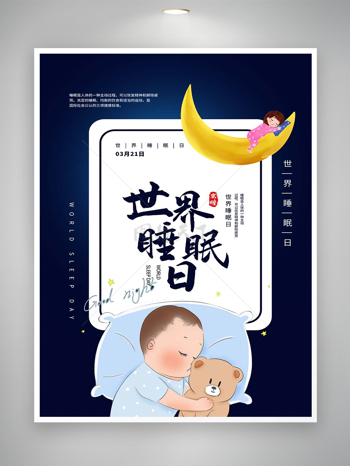 卡通简约风世界睡眠日节日宣传海报