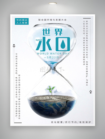 世界水日节日宣传创意公益海报