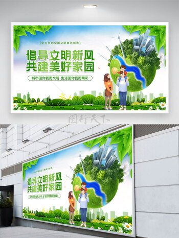 倡导文明新风共建美好家园地球村亲子出游展板