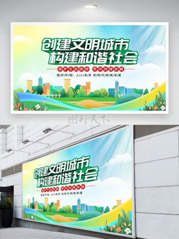 创建文明城市构建和谐社会清新绿色背景展板