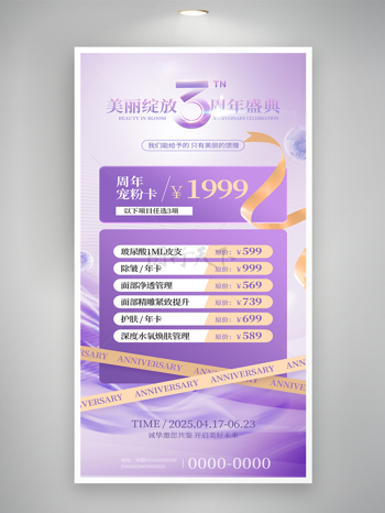 紫色主题医美周年卡周年庆活动美容促销海报