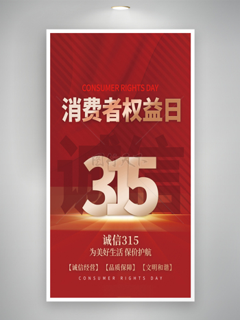 红金诚信315消费者权益日主题创意海报
