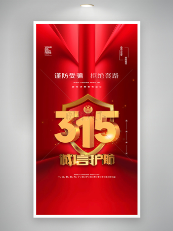 诚信护航315简约大气红色光效背景消费者权益日海报
