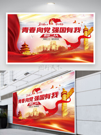 中国梦青春向党强国有我党建展板