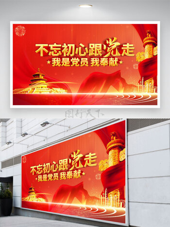 城市建筑元素红色背景不忘初心跟党走党建展板