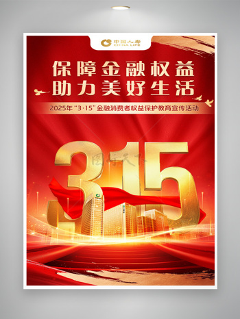 红色背景建筑元素315公益海报