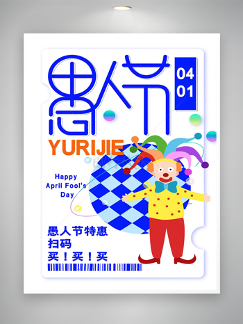 愚人节特惠节日促销宣传简约创意海报