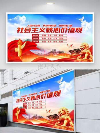 蓝天白云和平鸽社会主义核心价值观党建展板