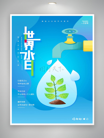 世界水日节日公益宣传清新创意海报