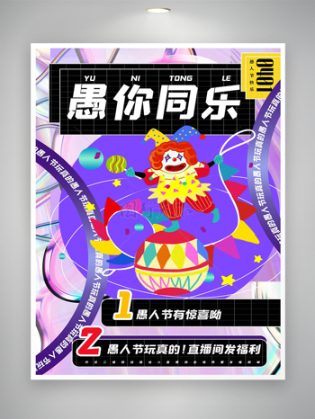 愚人节快乐节日活动宣传创意炫彩海报