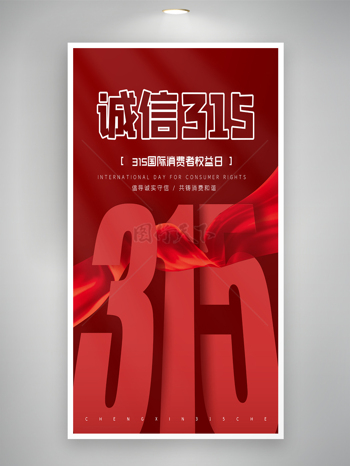 红色主题诚信315消费者权益保护日创意海报