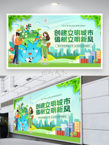 生机盎然卡通人物蓝色地球创建文明城市倡树文明新风展板