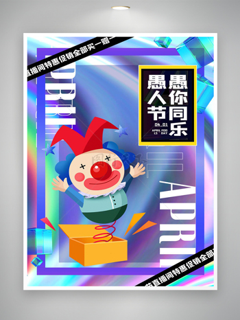 愚人节直播间促销宣传炫彩创意海报